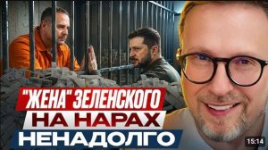 АНАТОЛИЙ ШАРИЙ: Жена  Зеленского на нарах. Ненадолго
