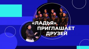 ЛАДЬЯ