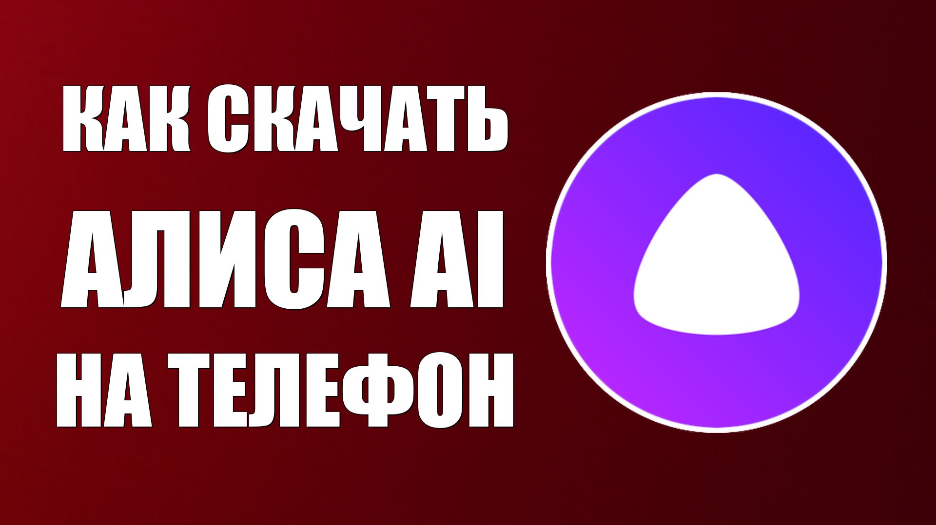 Как скачать Приложение Алиса AI на телефон