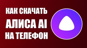 Как скачать Приложение Алиса AI на телефон