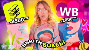 бьюти боксы ЗОЛОТОЕ ЯБЛОКО и Willdberries🌸 распаковка Okolo, Revolution, Icon Skin, Versace,Лэтуаль