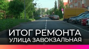 Ремонт улицы Завокзальная вышел на финишную прямую