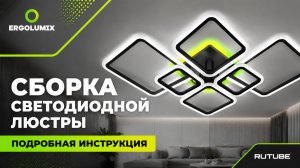 Сборка светодиодной люстры ERGOLUMIX артикул WB 149776282.mp4