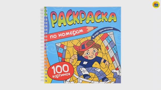 РАСКРАСКА. 100 КАРТИНОК. ПО НОМЕРАМ. В МИРЕ ПРИКЛЮЧЕНИЙ
