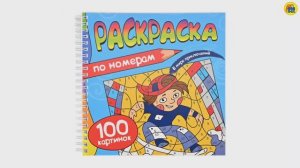 РАСКРАСКА. 100 КАРТИНОК. ПО НОМЕРАМ. В МИРЕ ПРИКЛЮЧЕНИЙ