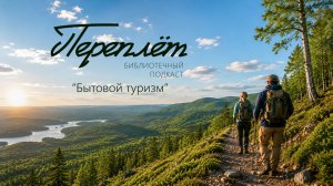 Подкаст «Переплёт» #1. «Бытовой туризм».