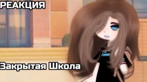 РЕАКЦИЯ ПЕРСОНАЖЕЙ ЗАКРЫТАЯ ШКОЛА НА ЛЕНУ | ГАЧА ЛАЙФ | ГАЧА КЛУБ