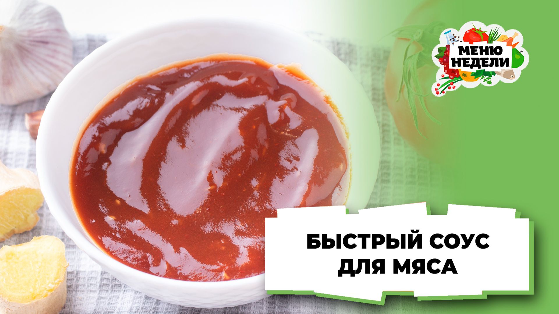 💥Кисло-сладкий соус для мяса | Меню недели | Кулинарная школа