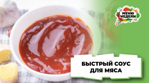 💥Кисло-сладкий соус для мяса | Меню недели | Кулинарная школа