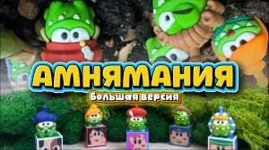 Ам Ням , Амнямания снова в пятерочке, большая версия