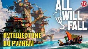 All will  fall  - Путешествие по руинам (10)