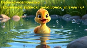 🎵 Песенка-повторялка «Цыплёнок, гусёнок, индюшонок, утёнок 0+»