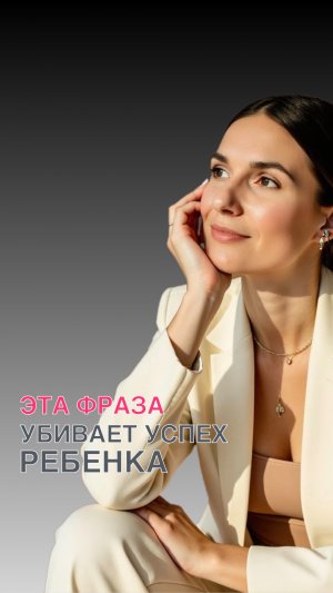 ЭТА ФРАЗА РАЗРУЩАЕТ БУДУЩИЙ УСПЕХ ТВОЕГО РЕБЕНКА