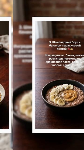 5 завтраков в боулах – зелёный, творожный, шоколадный, тыквенный, ягодный 🍚 Сохраняй идеи! #завтракв