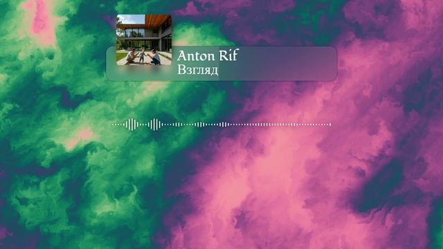 Anton Rif - Взгляд