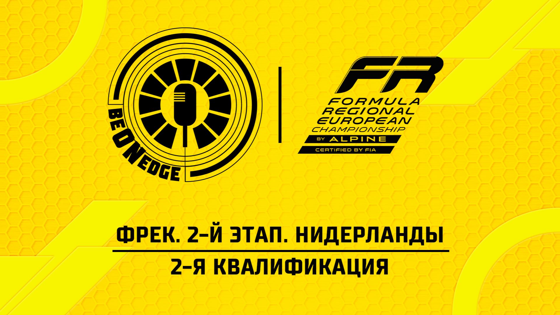 24.05.26 | 09:50 | ФРЕК. 2-й этап. Нидерланды. 2-я квалификация (Оригинальная дорожка)