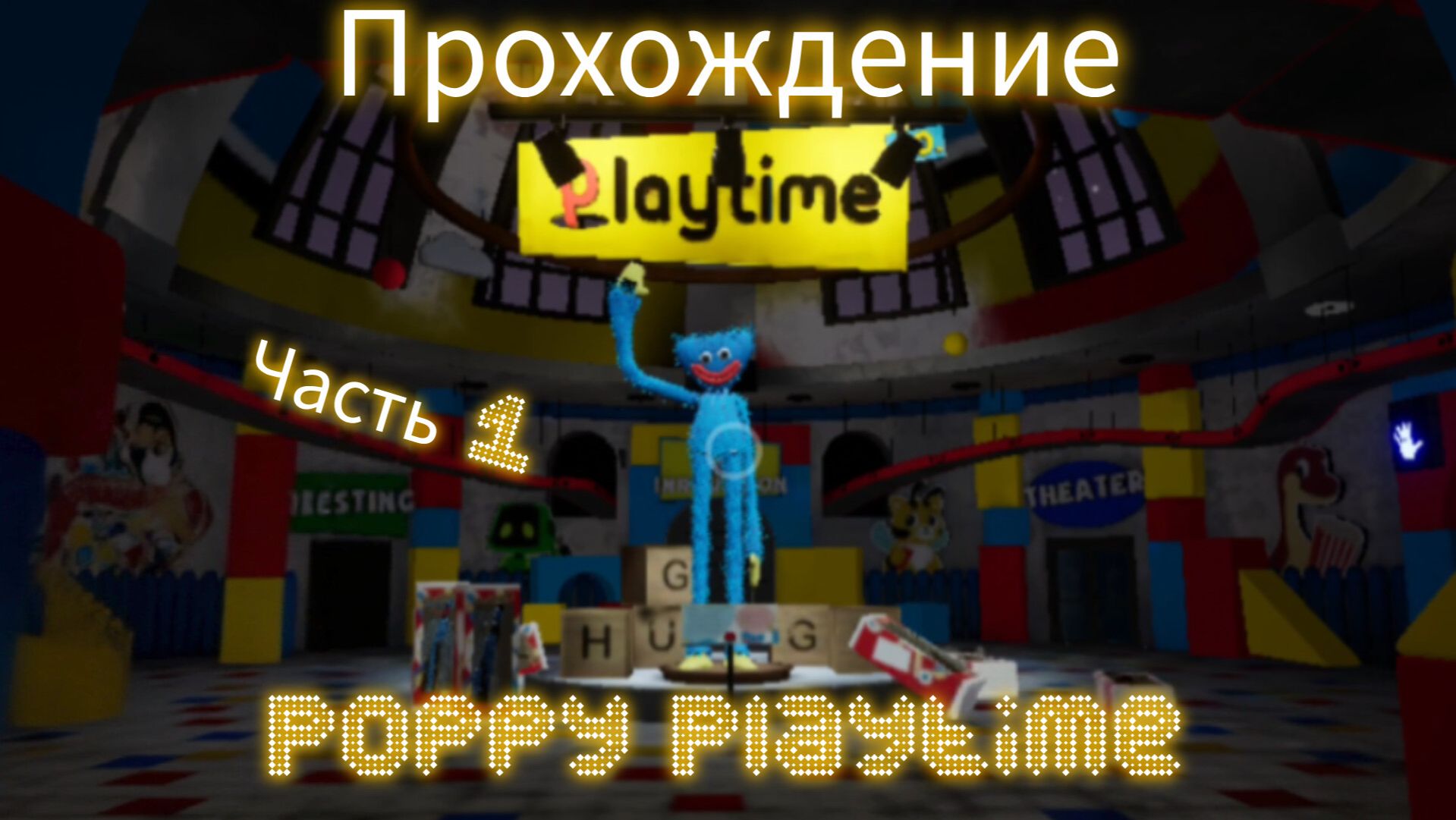 Прохождение Poppy Playtime Chapter 1 мобильная версия. Часть1.