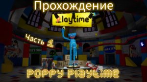 Прохождение Poppy Playtime Chapter 1 мобильная версия. Часть1.