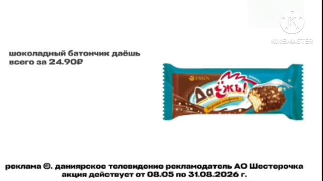 Реклама Раритетная Батончика Даёшь Шестерочка 08.05-31.08.2026 берите, кому нужно