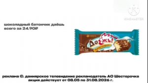 Реклама Раритетная Батончика Даёшь Шестерочка 08.05-31.08.2026 берите, кому нужно