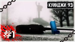 НЕ ХОДИ ЗА МНОЙ, Я ТОЖЕ ЗАБЛУДИЛСЯ 📦🎮🚁 ▶ Куинджи, 93 #1 [2K] ▶ ФИНАЛ
