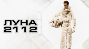 Луна 2112 (2009) / Moon