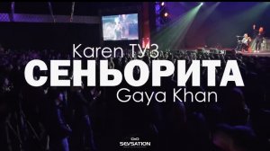 Карен туз сеньёрита