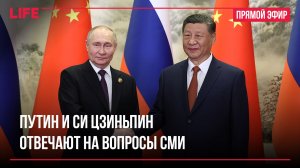 Путин и Си Цзиньпин делают совместное заявление для СМИ