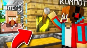 ЗРЯ Я ДЁРНУЛ ЭТОТ РЫЧАГ В ДОМЕ ЖИТЕЛЯ В МАЙНКРАФТ | Компот Minecraft