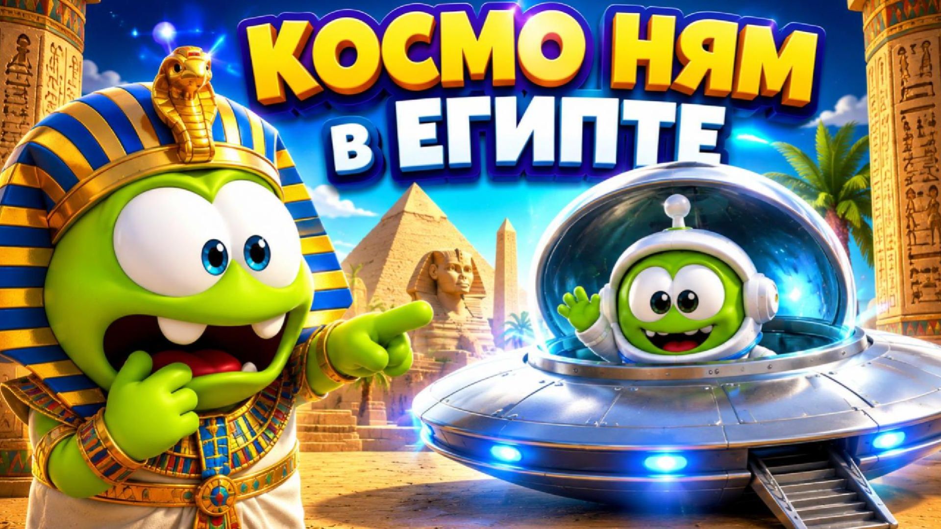 КОСМО НЯМ в ЕГИПТЕ 👽🚀 МУЛЬТИК ПРО АМ НЯМОВ