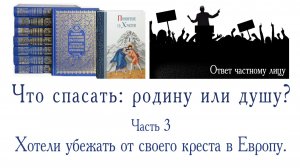 Что спасать: родину или душу?  Часть 3. Хотели убежать от своего креста в Европу