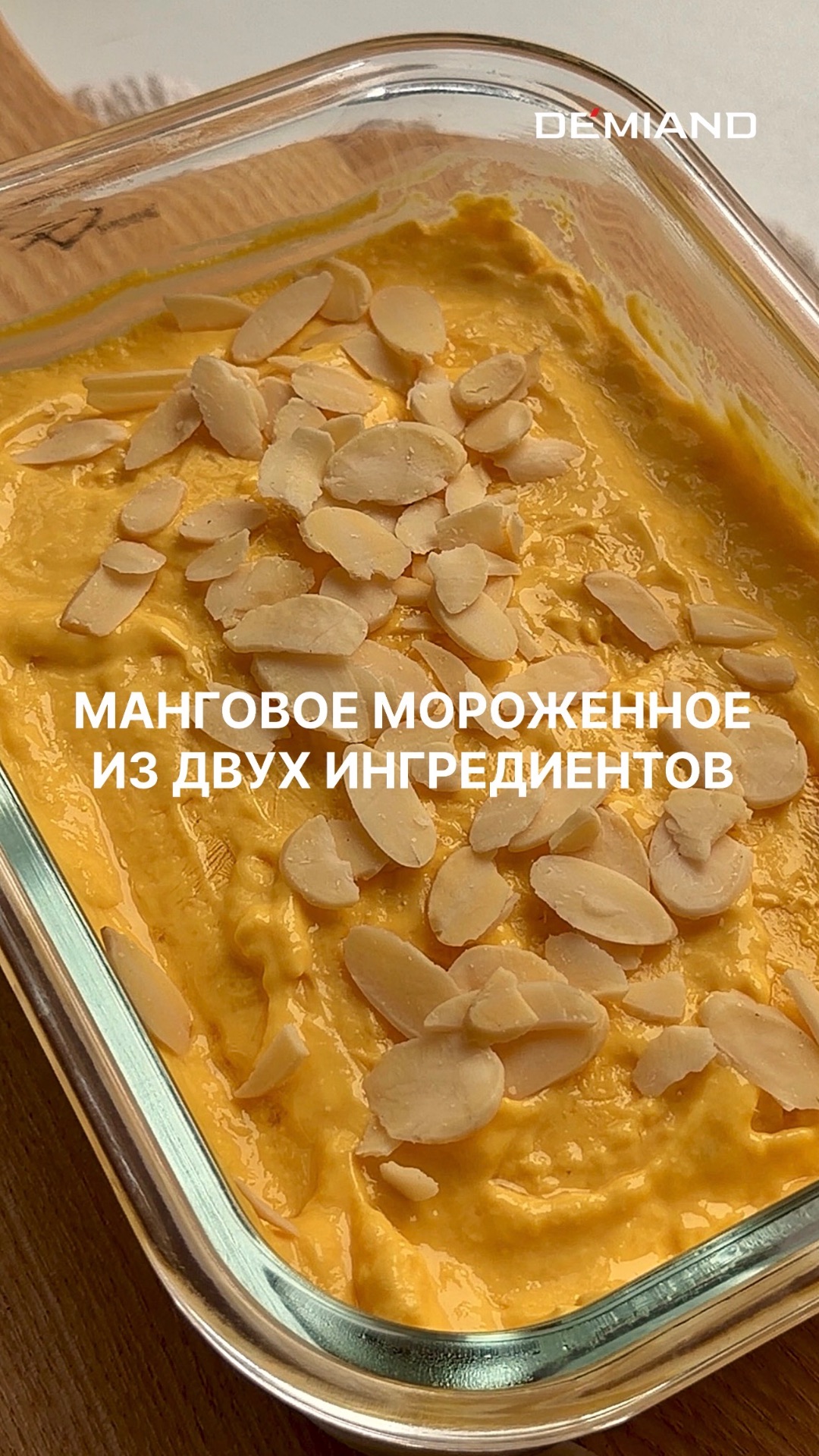 Манговое мороженное