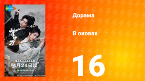 В оковах 16 серия