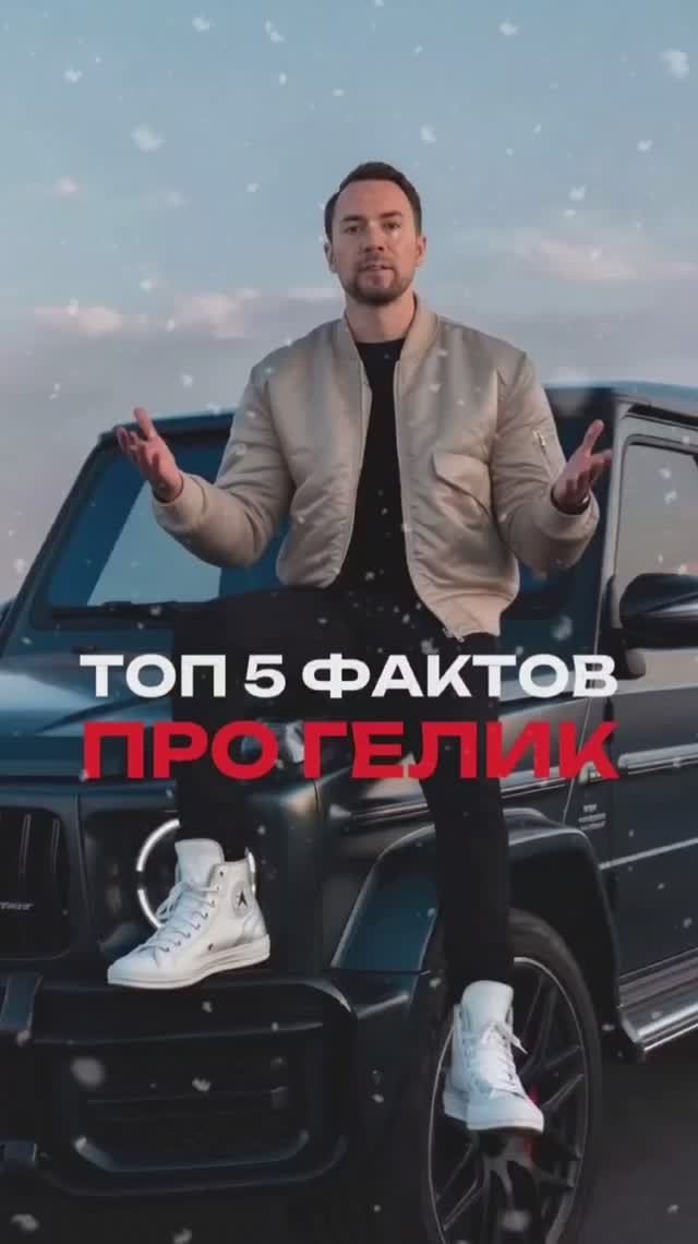 Факты про гелик