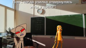 Когда ты у доски и училка отвернулась 🤣