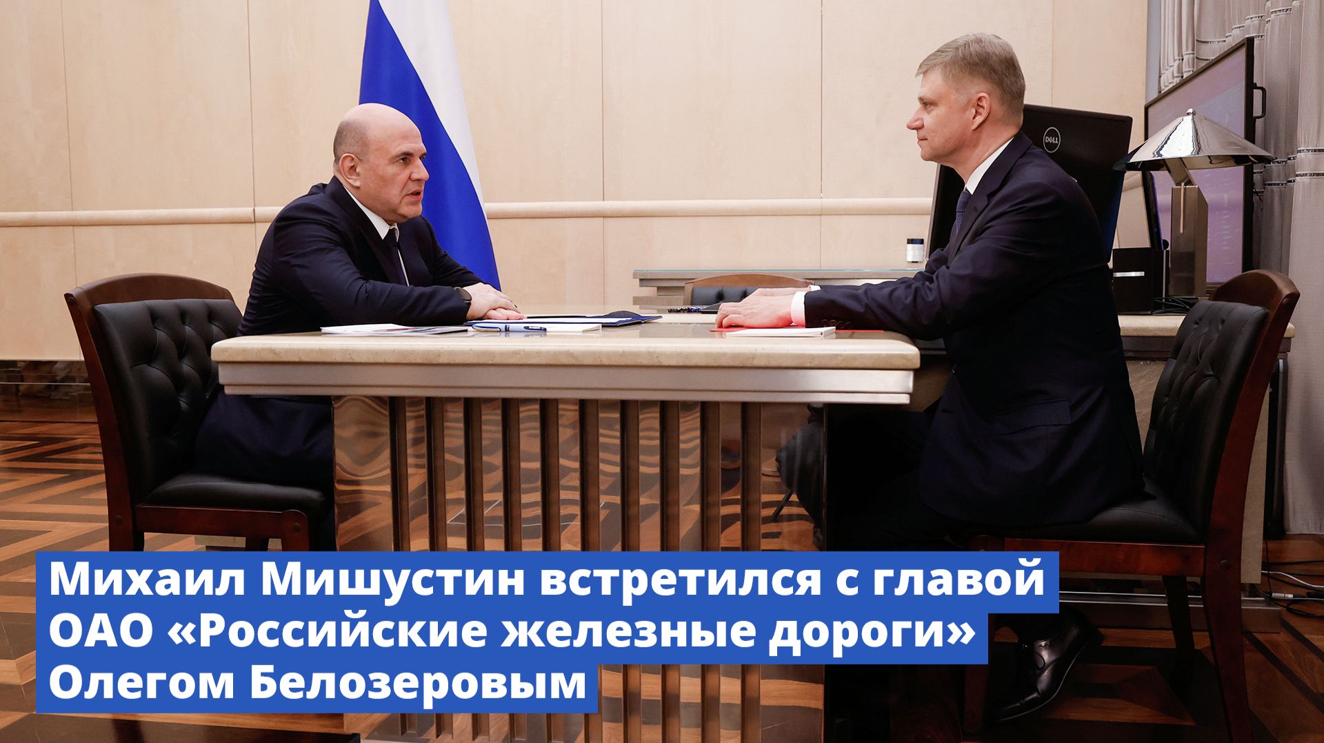 Михаил Мишустин встретился с генеральным директором ОАО «РЖД» Олегом Белозеровым