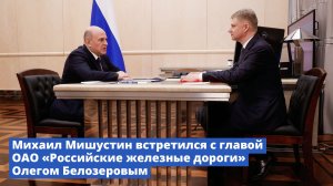 Михаил Мишустин встретился с генеральным директором ОАО «РЖД» Олегом Белозеровым