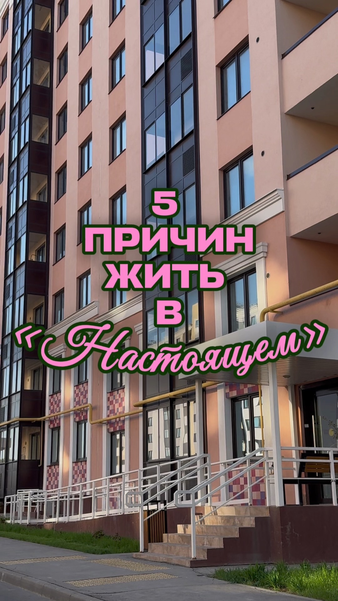5 причин жить в «Настоящем» #shorts