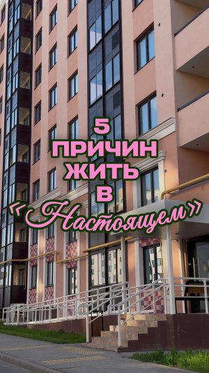 5 причин жить в «Настоящем» #shorts