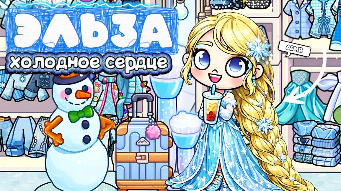 ЭЛЬЗА АВАТАР ВОРЛД
