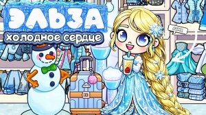 ЭЛЬЗА АВАТАР ВОРЛД