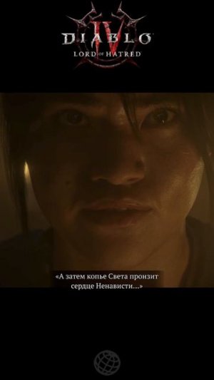 «КОПЬЁ СВЕТА ПРОНЗИТ СЕРДЦЕ НЕНАВИСТИ» | Пророчество Ратмы в Diablo 4 #shorts