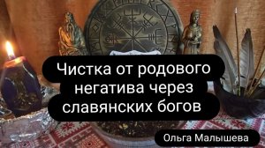 Чистка от родового негатива через славянских богов.