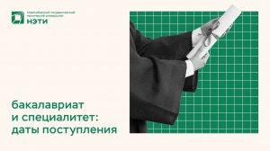 ПОСТУПЛЕНИЕ НА БАКАЛАВРИАТ | важные даты