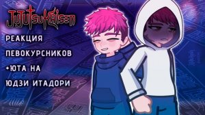 РЕАКЦИЯ ПЕРВОКУРСНИКОВ + ЮТА НА ЮДЗИ ИТАДОРИ | ГАЧА ЛАЙФ | ГАЧА КЛУБ