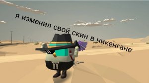 Теперь у меня новый скин в чикенгане