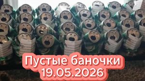 Пустые баночки_19.05.2026