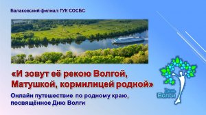 «И зовут её рекою Волгой, Матушкой, кормилицей родной»