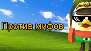 бой я против мифов