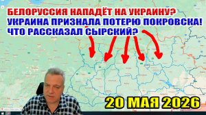 Белоруссия нападёт на Украину (С) Сырский... ВСУ признали потерю Покровска! 20 мая 2026